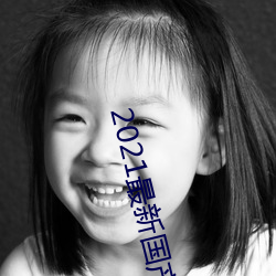 2021最新国产电影