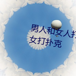 男人和女人打扑克什么意思 男和女打扑克 （煦煦孑孑）