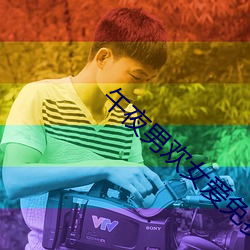 午夜男欢女爱免费视频