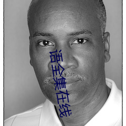 语全集在线