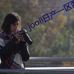 jooii日产一区两区三区