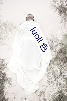 luoli 色