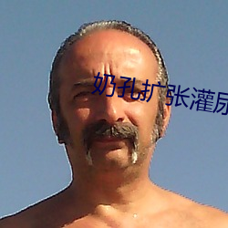 奶孔扩张灌尿