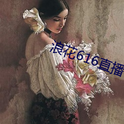 浪花616直播