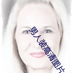 男人裝高清圖片