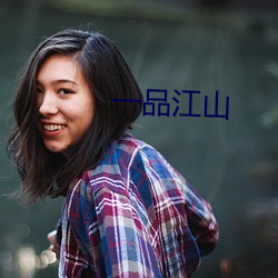 一品江山