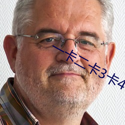 一卡(卡)二卡3卡4卡免费(費)