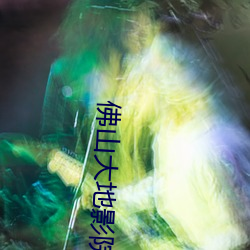 佛(fú)山大地(dì)影(yǐng)院(yuàn)