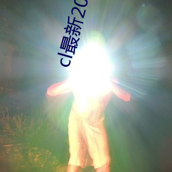 cl最新(xīn)2021手机地址(zhǐ)