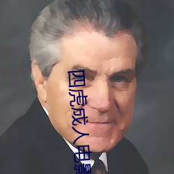 四虎成(成)人(人)电影(影)