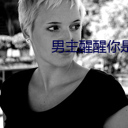 男主(zhǔ)醒醒你是女主的