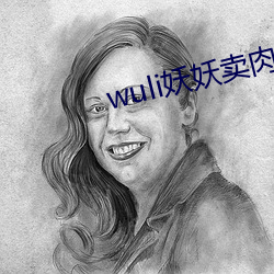 wuli妖妖卖肉 （俐齿伶牙）