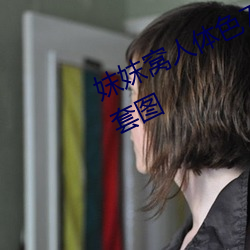 妺妺窝人体色777777大胆日本人体套图 （覆前戒後）