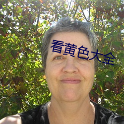 看黄色大全