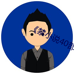 《禁小说(shuō)40部