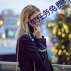 3單任務免費約