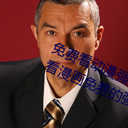 免费看动漫强人物漫画软件有哪些 看漫画免费的强大软件推