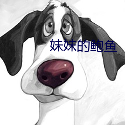 妹(妹)妹(妹)的鲍(鮑)鱼(魚)