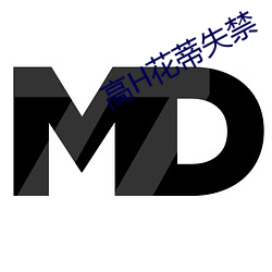 高(高)H花蒂失(失)禁(禁)