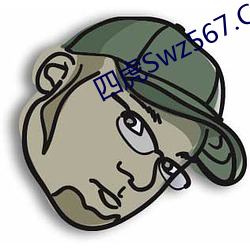 四虎Swz567.Com