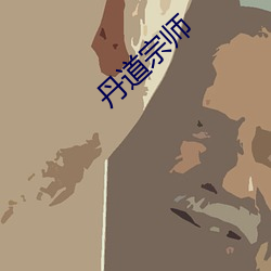 丹道宗师