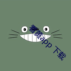 看(看)黄(黃)app 下载(載)
