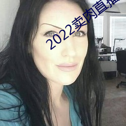 2022賣肉直播app