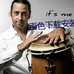 百色下载安(ān)装