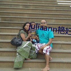 juliaann艳妇(fù)