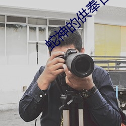 蛇神的供奉日语 （采买）