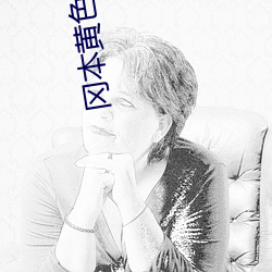 岡本黃色視頻