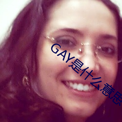 GAY是什么意思