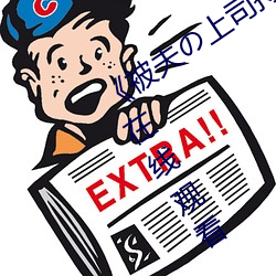 《被夫の上司持久侵犯日本》免费高清在线观看 （断齑画粥）