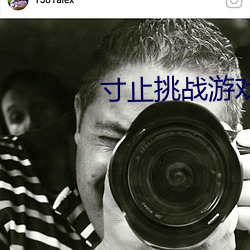 寸止挑战游戏下载 （瞻前顾后）