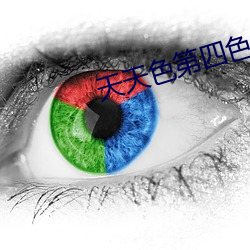 天天色第四色