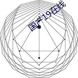 國産19在線