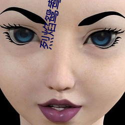 烈焰鸳(yuān)鸯咬春饼(bǐng)
