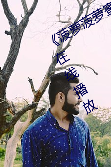 《菠蘿菠蘿蜜視頻觀看免費版8》國語在線播放