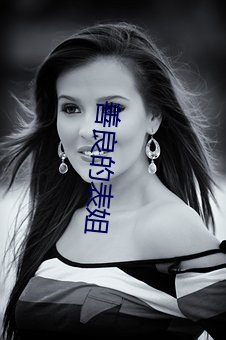 善良的表姐