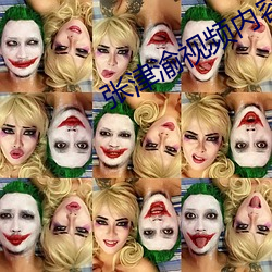张津渝视频内容