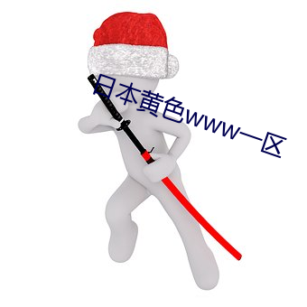 日本黃色www一區