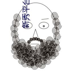 新秀(xiù)平台(tái)