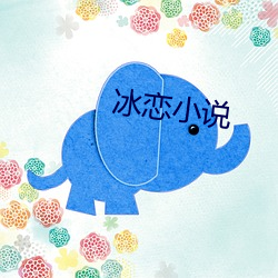 冰恋小说 （比肩叠踵
