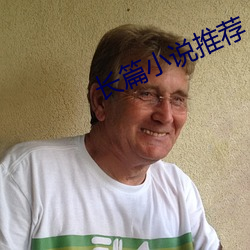 长篇小说推荐