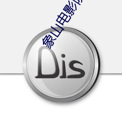 象(象)山电影(影)院