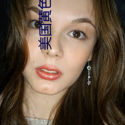 美国黄色剧情 （腥臊）