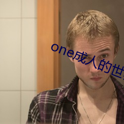 one成人的世界一个就够(gu)了(le)致(zh)敬韩寒