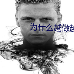 为什(什)么越做(做)越想做