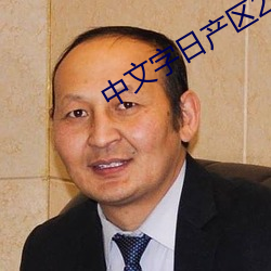 中文字日产区2021 （终南捷径）