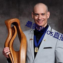 最新的ios直播平台